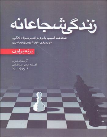 زندگی شجاعانه